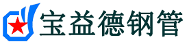 宝益德钢管保德分公司-保德声测管现货-保德本地资源现货